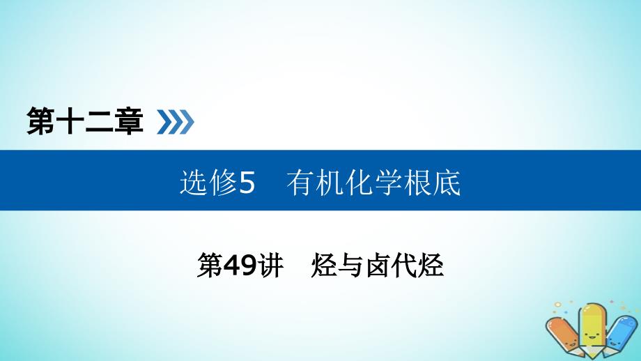 全国通用版高考化学大一轮复习第49讲烃与卤代烃考点1脂肪烃优盐件_第1页