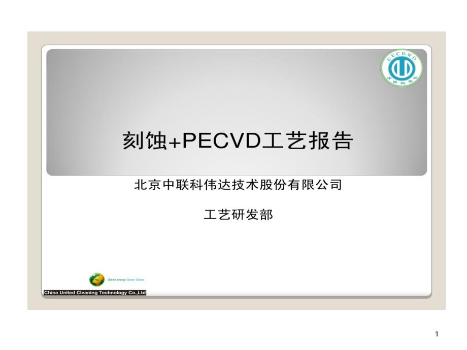 刻蚀PECVD车间工艺课件_第1页