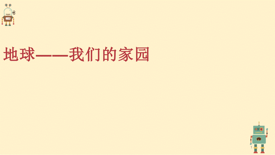 六年级下册道德与法治1地球——我们的家园优质课课件优秀_第1页