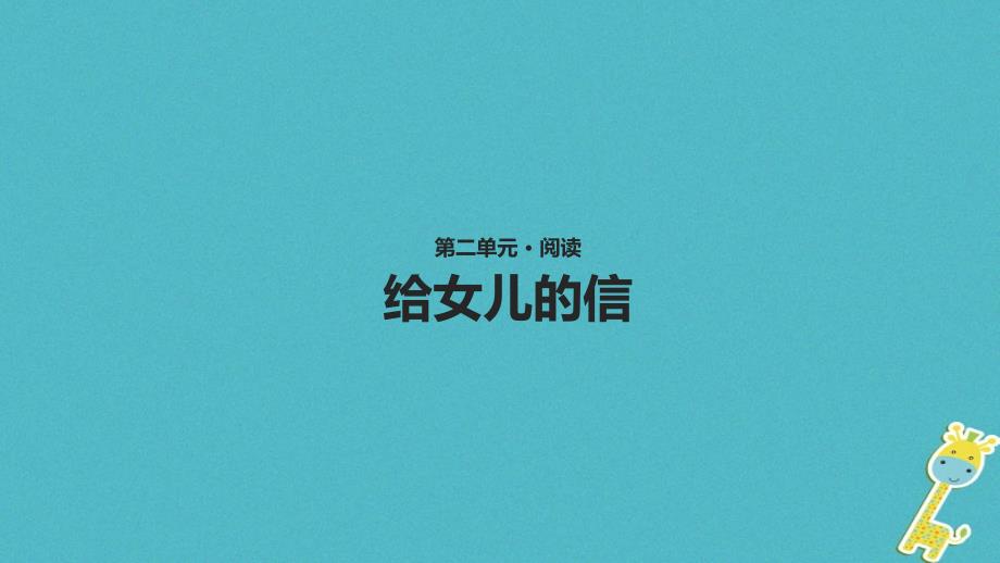 八年级语文上册第二单元6给女儿的信课件长春版_第1页