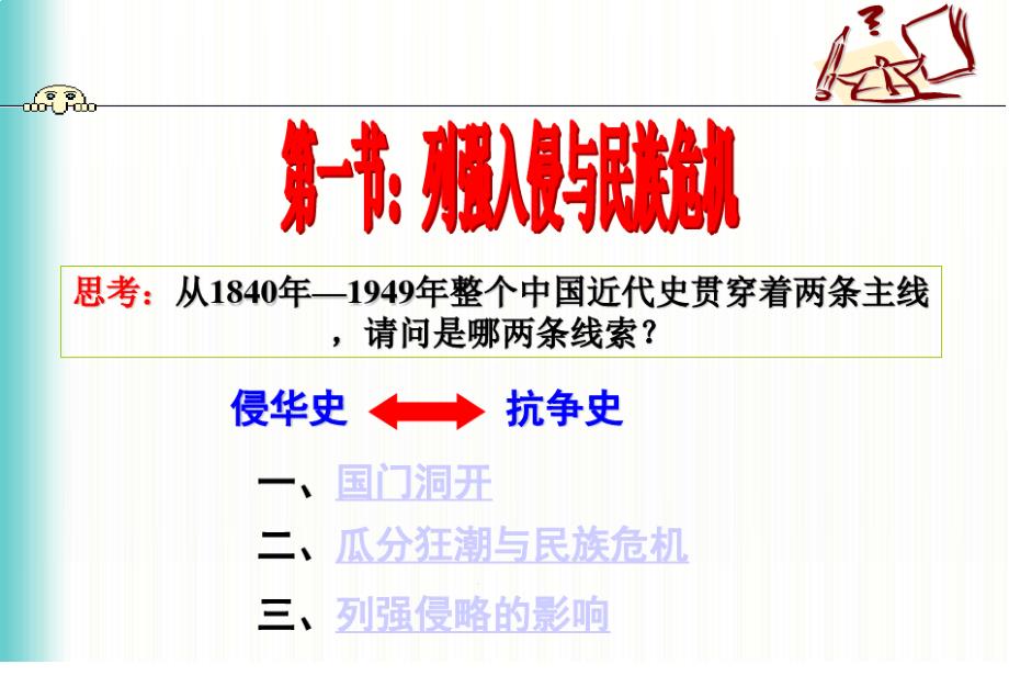 列强入侵与民族危机1解读课件_第1页