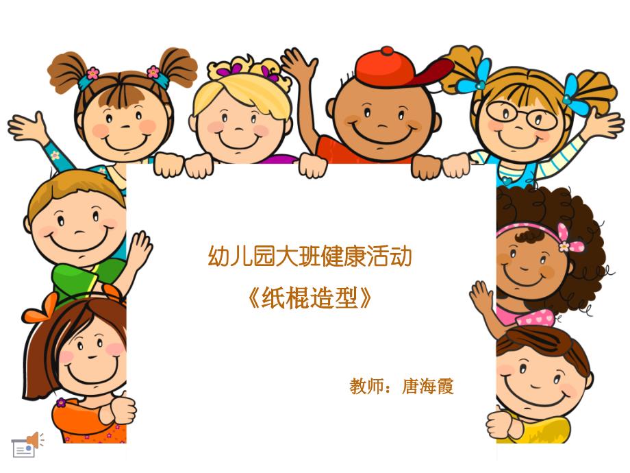 幼儿园大班健康活动唐海霞_第1页