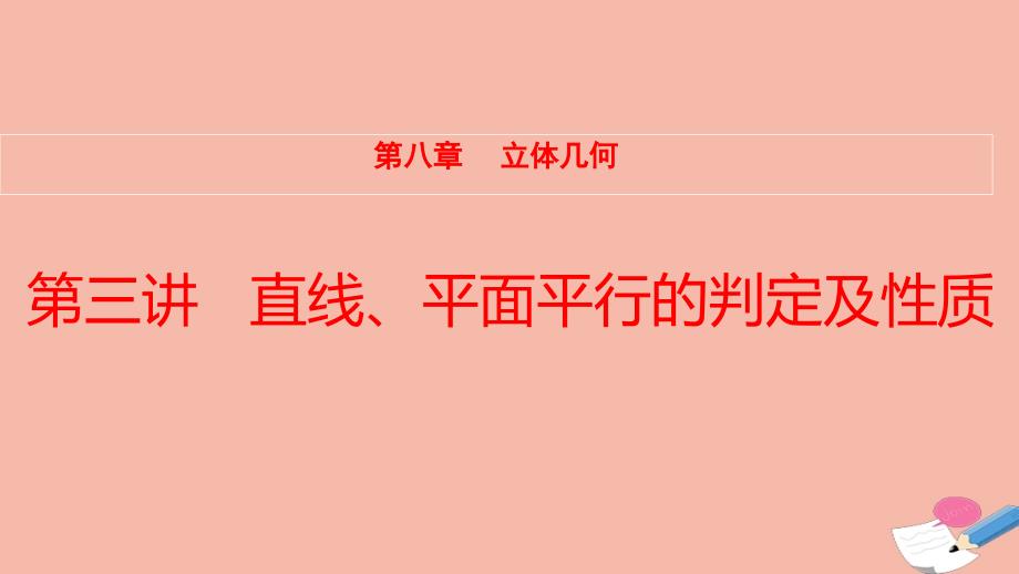 全国统考2022版高考数学大一轮备考复习第8章立体几何第3讲直线平面平行的判定及性质课件文_第1页