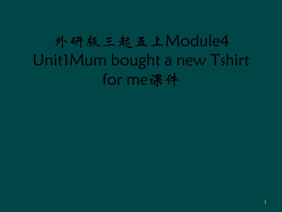 外研版三起五上Module4-Unit1Mum-bought-a-new-Tshirt-for-me课件_第1页