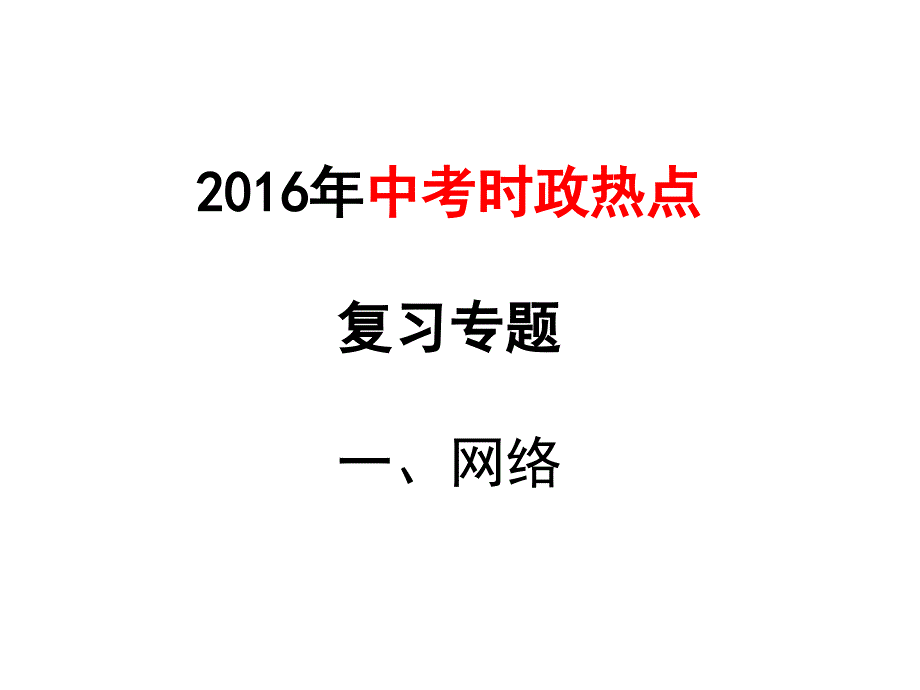 时政专题复习（全面建成小康社会）_第1页