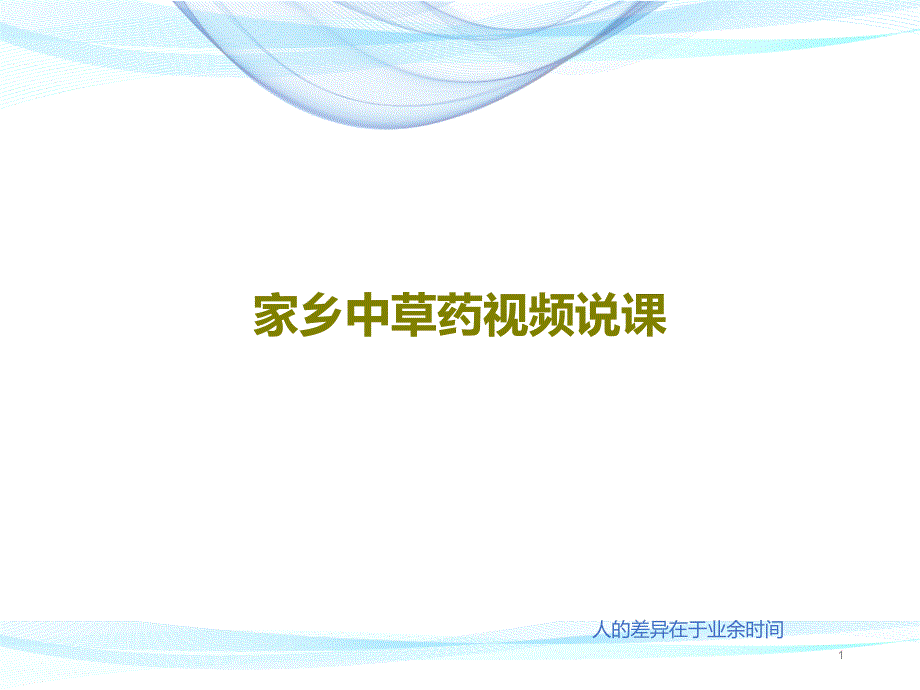 家乡中草药视频说课课件_第1页