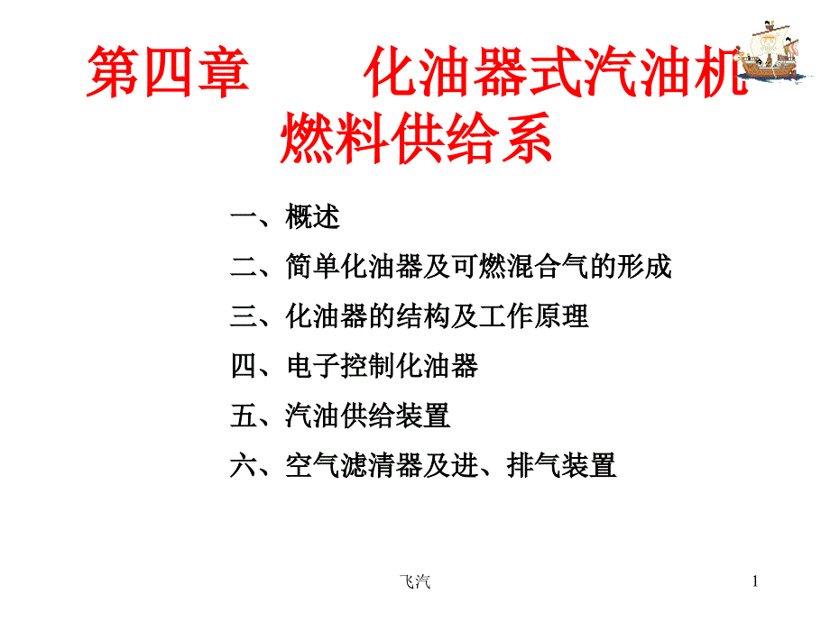 单元四-化油器式汽油机燃料供给系课件_第1页