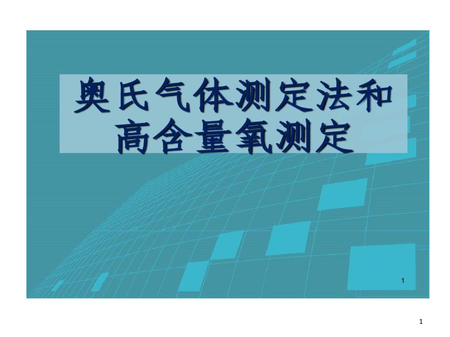 奥氏气体测定检查测定详解课件_第1页