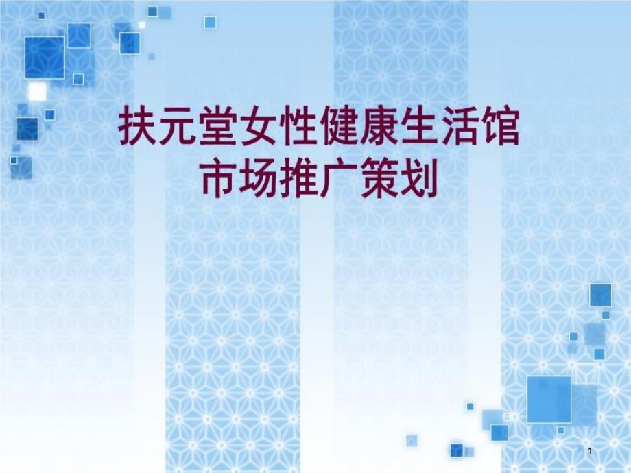 扶元堂女性健康生活馆市场推广策划报告课件_第1页