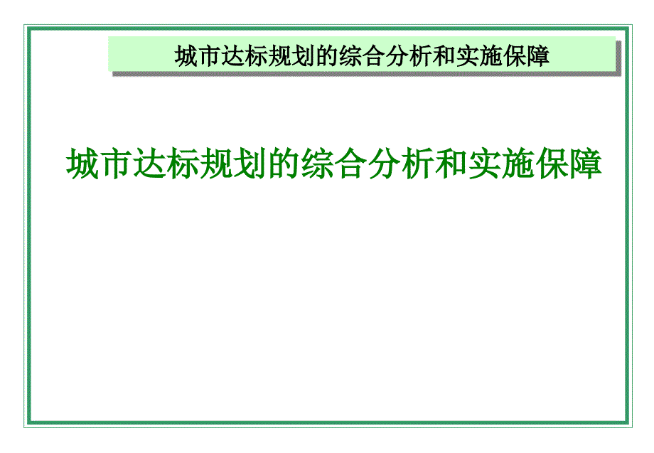 城市达标规划的综合分析和实施保障概述课件_第1页