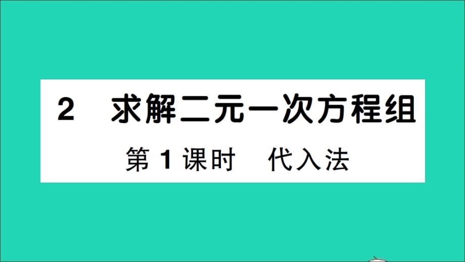 八年级数学上册第五章二元一次方程2求解二元一次方程组第1课时代入法作业课件新版北师大版_第1页