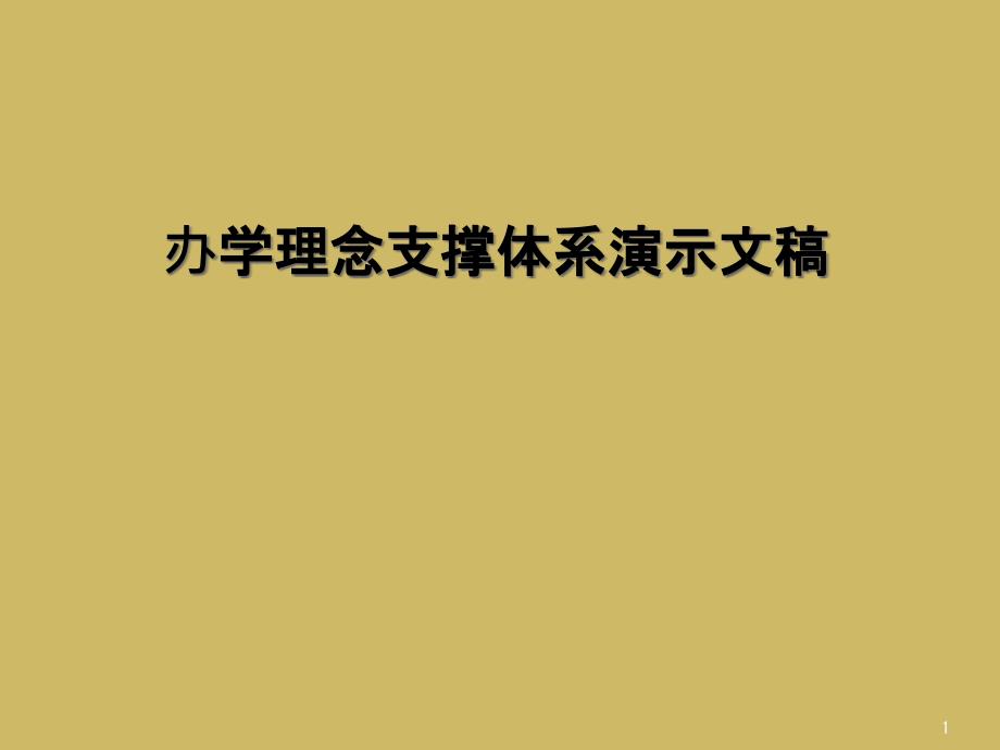 办学理念支撑体系演示文稿课件_第1页