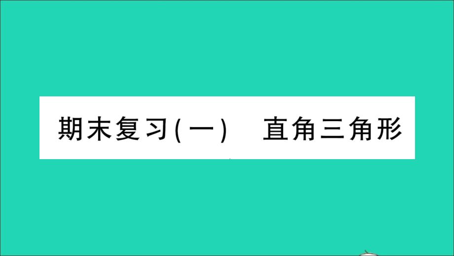 八年级数学下册期末复习一直角三角形作业课件新版湘教版_第1页