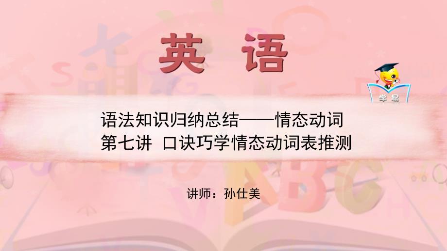 情态动词+第七讲：口诀巧学情态动词表推测课件--名师微课堂（自制）_第1页