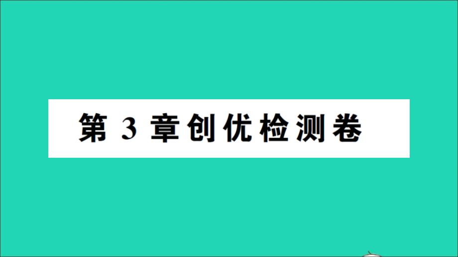 八年级数学下册第3章图形与坐标检测卷课件新版湘教版_第1页