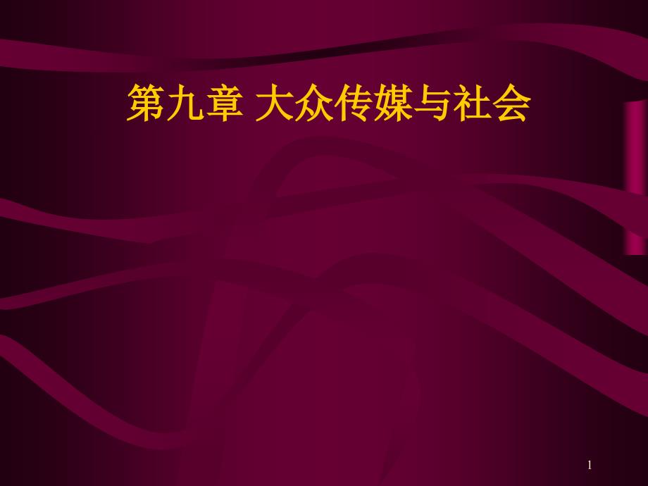 大众传媒与社会课件_第1页