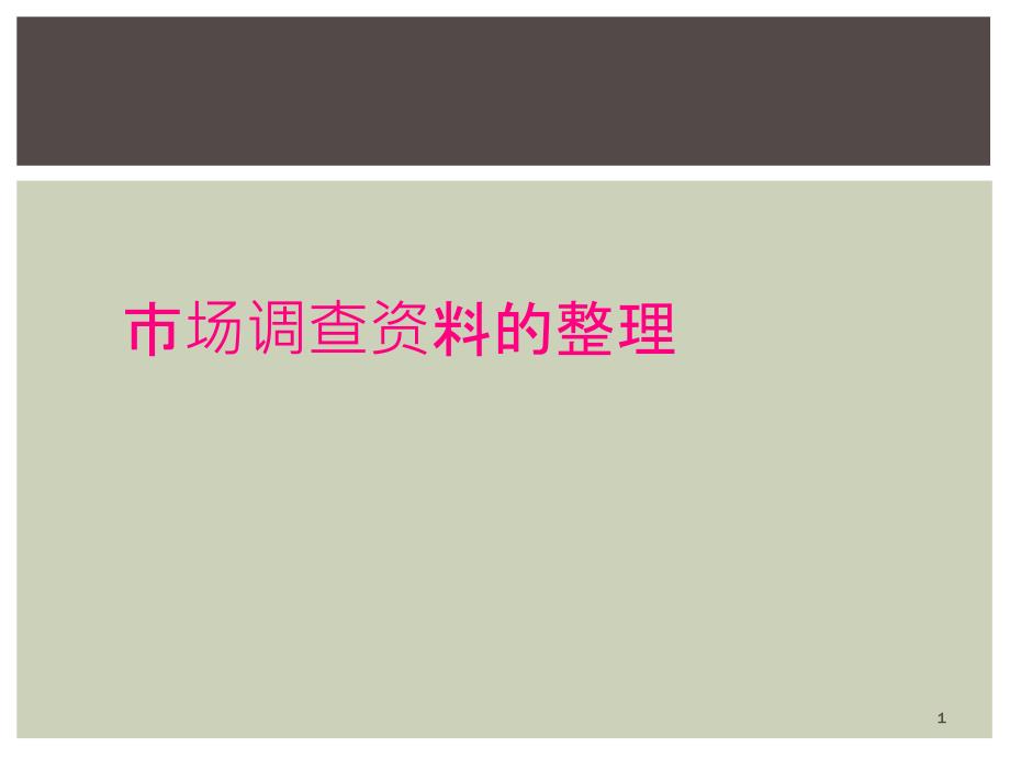 市场调查资料的整理课件_第1页