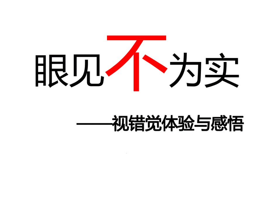 参与奖励：环境适应指导类眼见不为实——视错觉体验与感悟课件_第1页