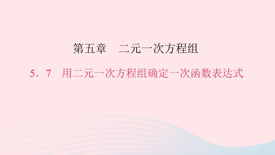 八年级数学上册第五章二元一次方程组7用二元一次方程组确定一次函数表达式作业课件新版北师大版_第1页