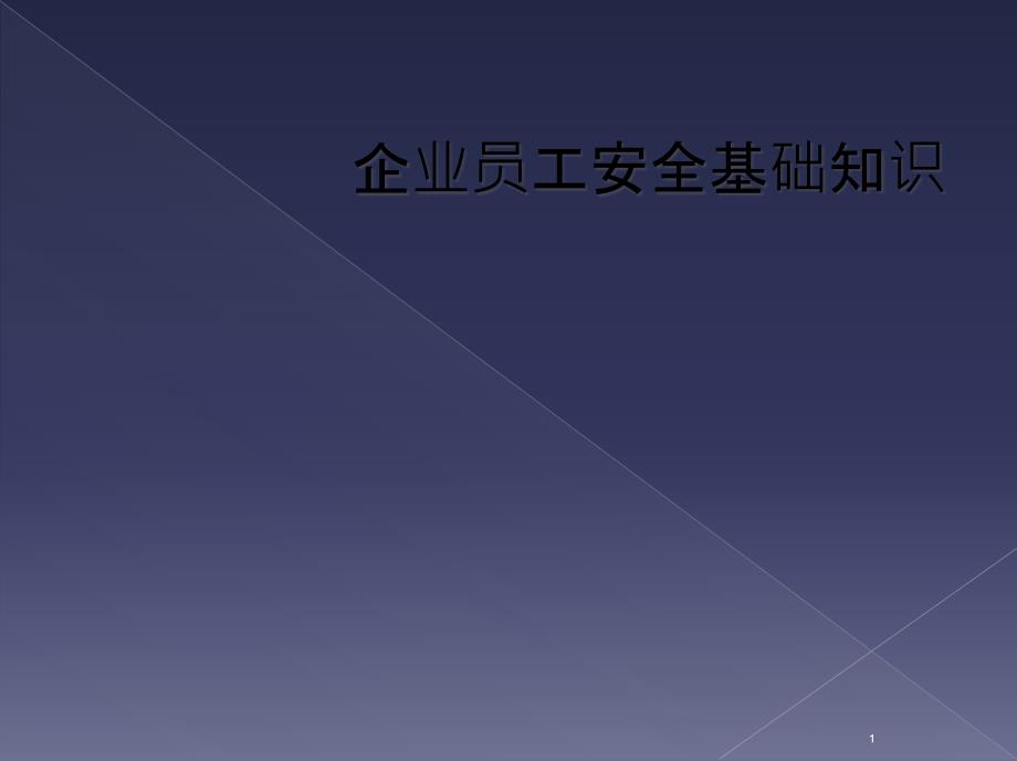 企业员工安全基础知识课件_第1页