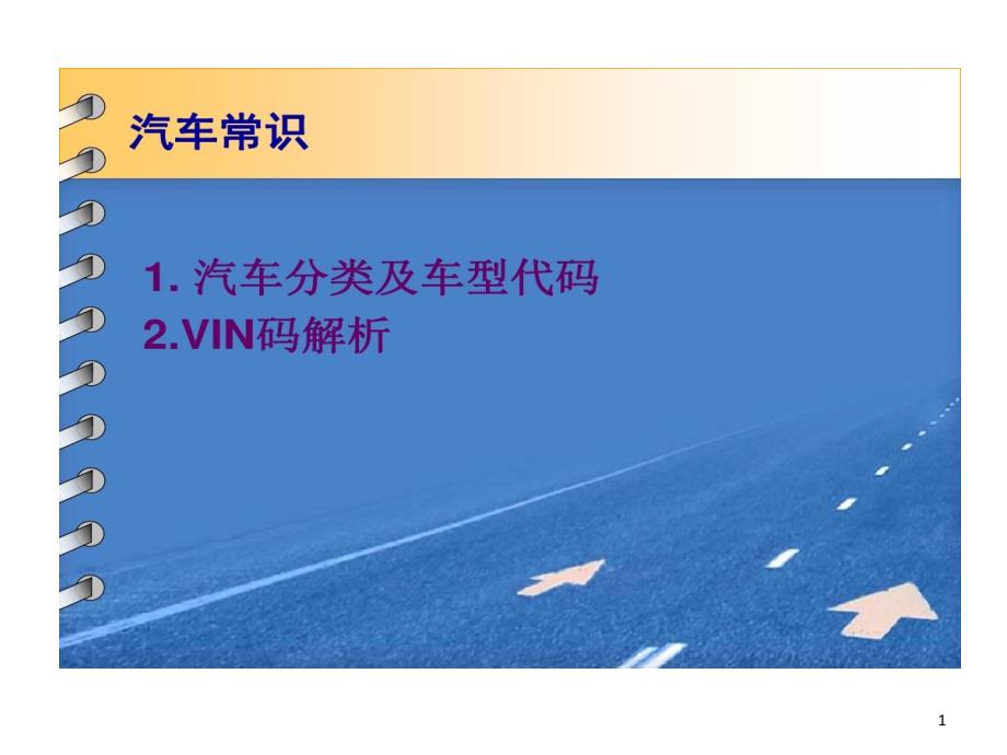 任务一汽车分类及车型代码VIN码剖析课件_第1页