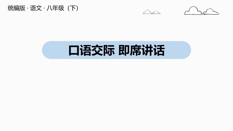 八年级语文下册第五单元口语交际《即席讲话》课件_第1页