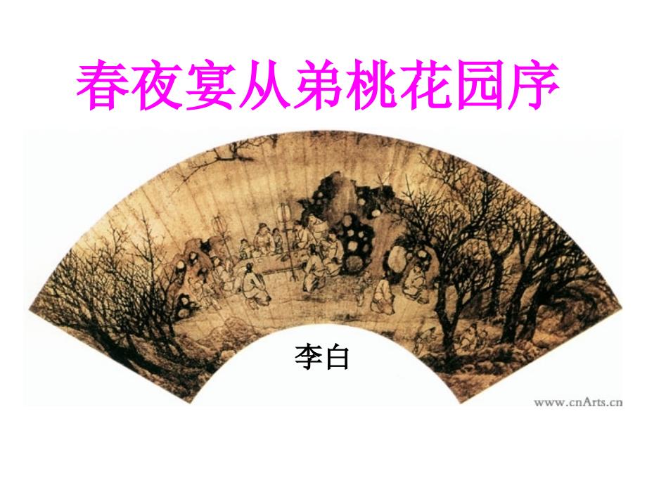 李白春夜宴从弟桃花园序_第1页