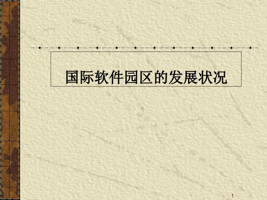 国际软件园区的发展状况课件_第1页