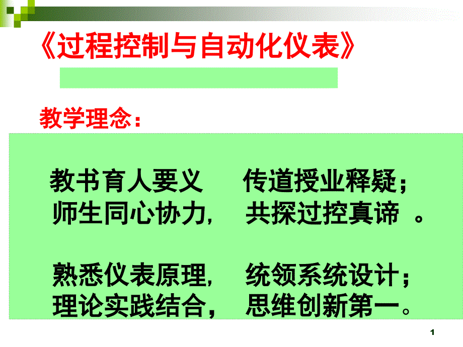 实现特殊工艺要求的过程控制系统课件_第1页