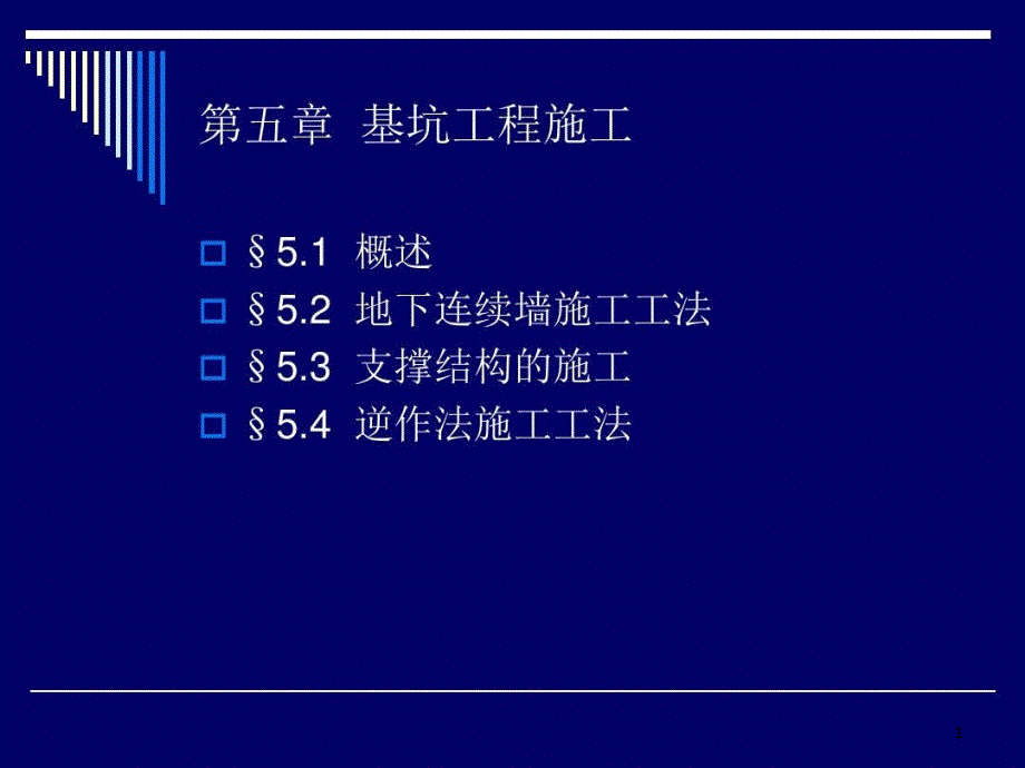 基坑工程内支撑结构施工课件_第1页