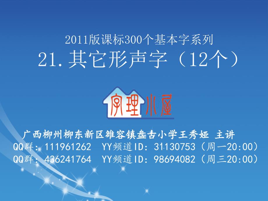 字理析解2011版课标300个基本字系列21其它形声字（12个）_第1页