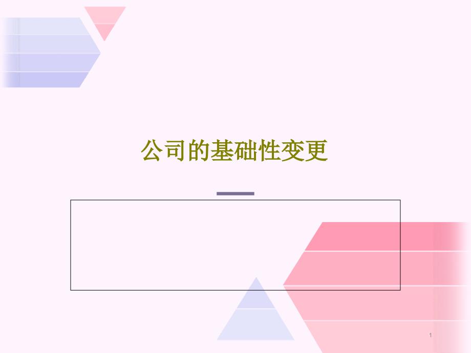 公司的基础性变更课件_第1页