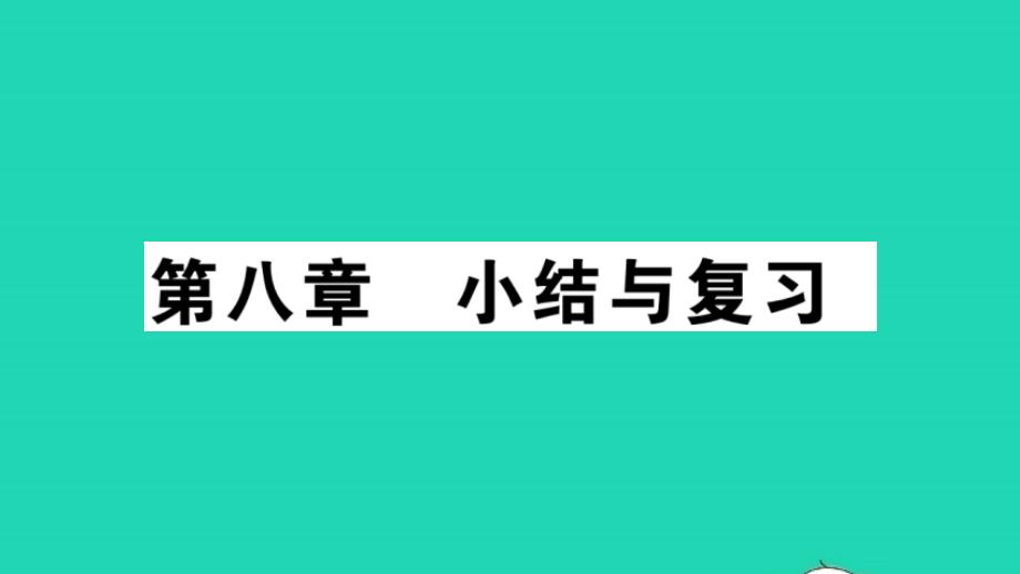 八年级物理下册第八章力与运动小结与复习作业课件新版教科版_第1页