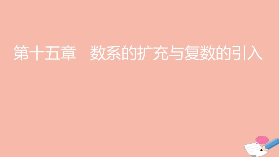 全国统考2022版高考数学大一轮备考复习第15章数系的扩充与复数的引入课件文_第1页