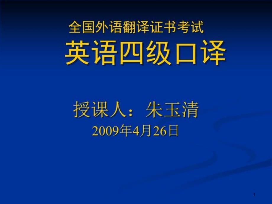 全国外语翻译证书考试课件_第1页