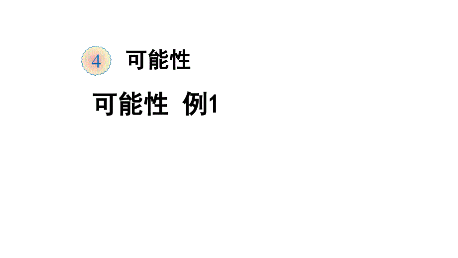 小学五年级数学上册可能性例1课件邓会_第1页