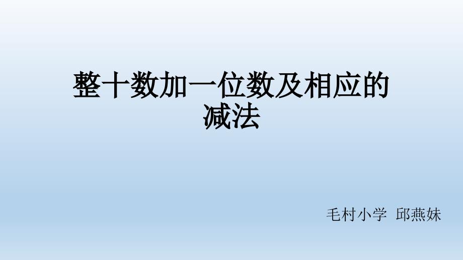 整十数加一位数及相应的减法_第1页