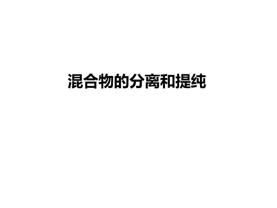 必修1112《蒸馏和萃取》_第1页