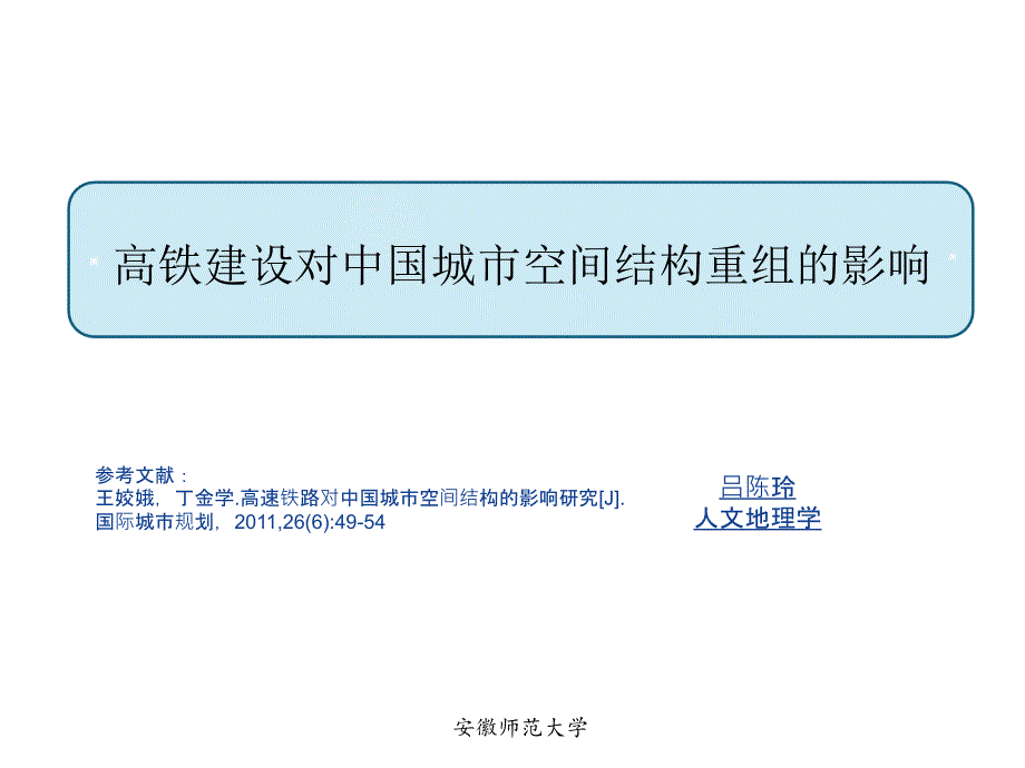 高铁对中国城市空间结构的影响_第1页