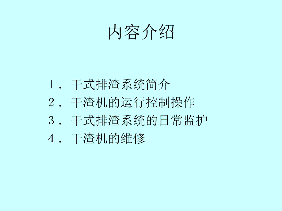 干式排渣系统培训课件_第1页