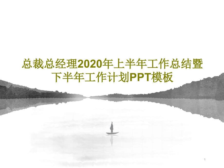 总裁总经理2020年上半年工作总结暨下半年工作计划模板课件_第1页