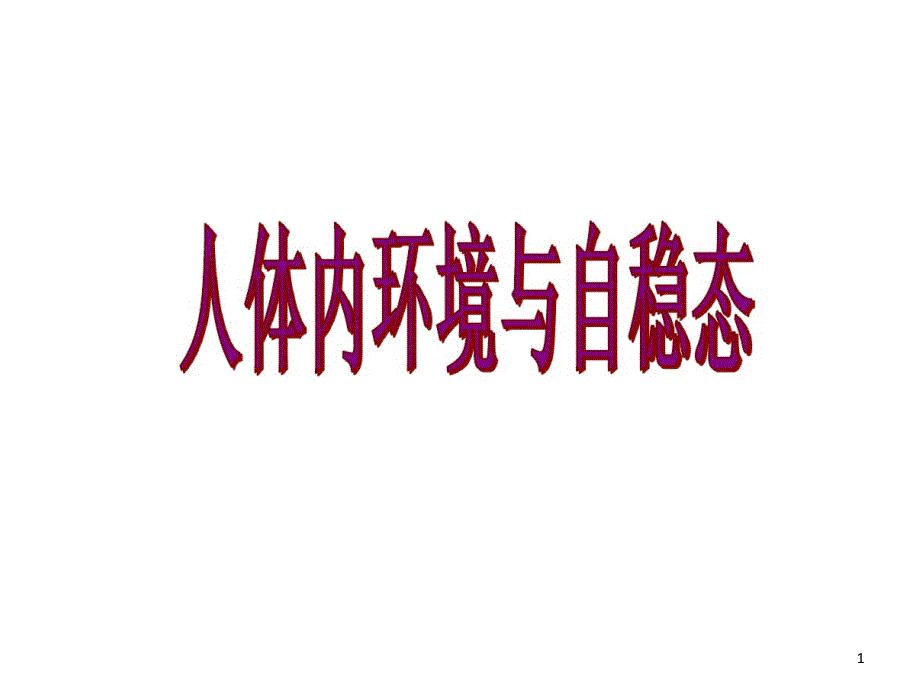 内的环境知识整理课件_第1页