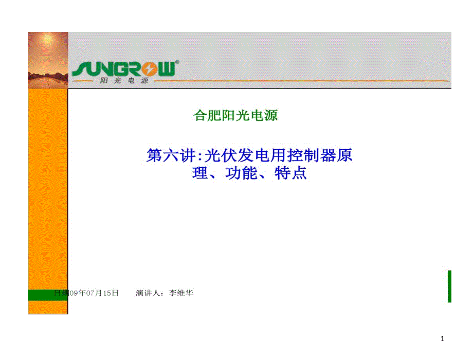 太阳能控制器原理功能的特点课件_第1页