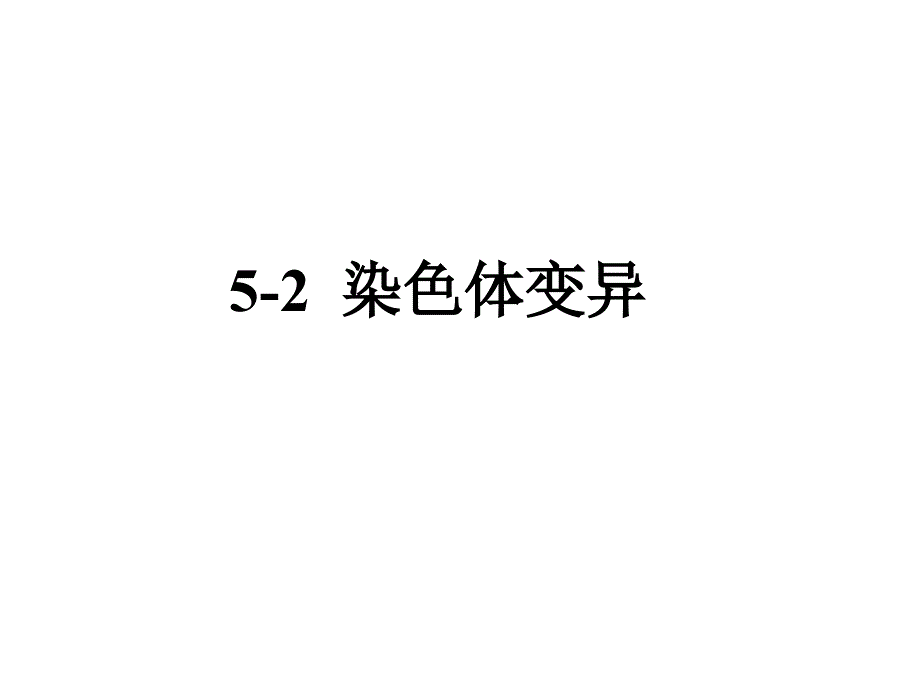 必修二52染色体变异_第1页