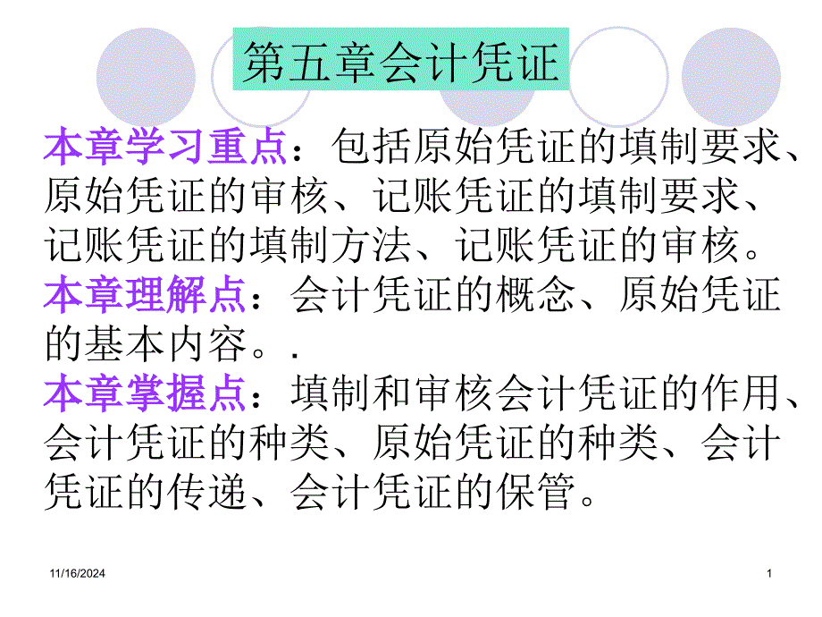 会计第5章-会计凭证课件_第1页