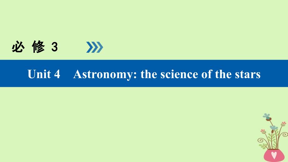 全国通用版高考英语大一轮复习Unit4Astronomy课件新人教版必修_第1页