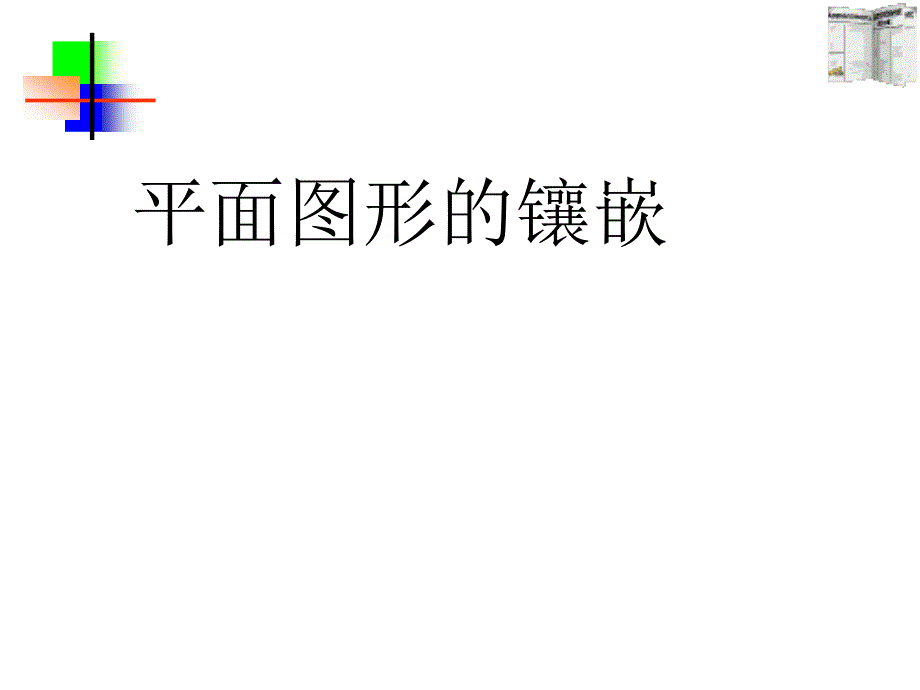 平面图形的镶嵌与图形的折叠探究_第1页