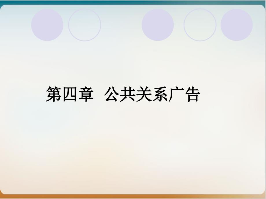 公共关系广告概论模板课件_第1页