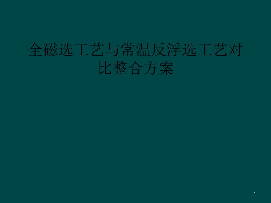 全磁选工艺与常温反浮选工艺对比整合方案课件_第1页