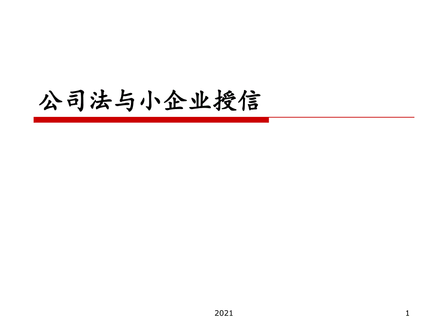 小企业授信与公司法课件_第1页